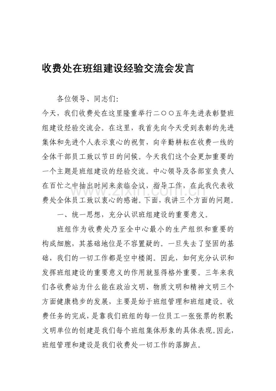 收费处在班组建设经验交流会发言.doc_第1页