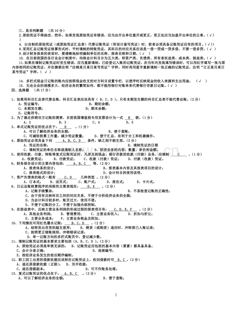 电大：2016年电大-电大期末复习资料-电大会计制度设计复习题小抄(1).doc_第2页