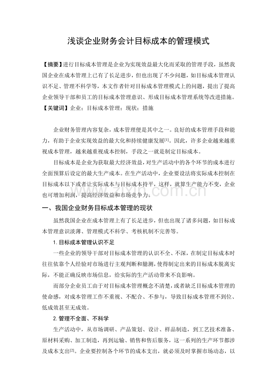 浅谈企业财务会计目标成本的管理模式.doc_第1页