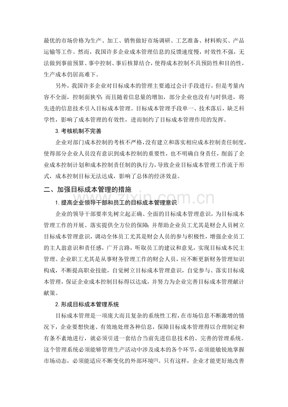 浅谈企业财务会计目标成本的管理模式.doc_第2页