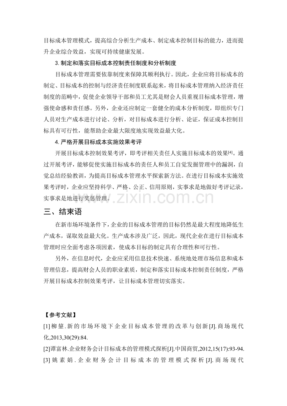 浅谈企业财务会计目标成本的管理模式.doc_第3页