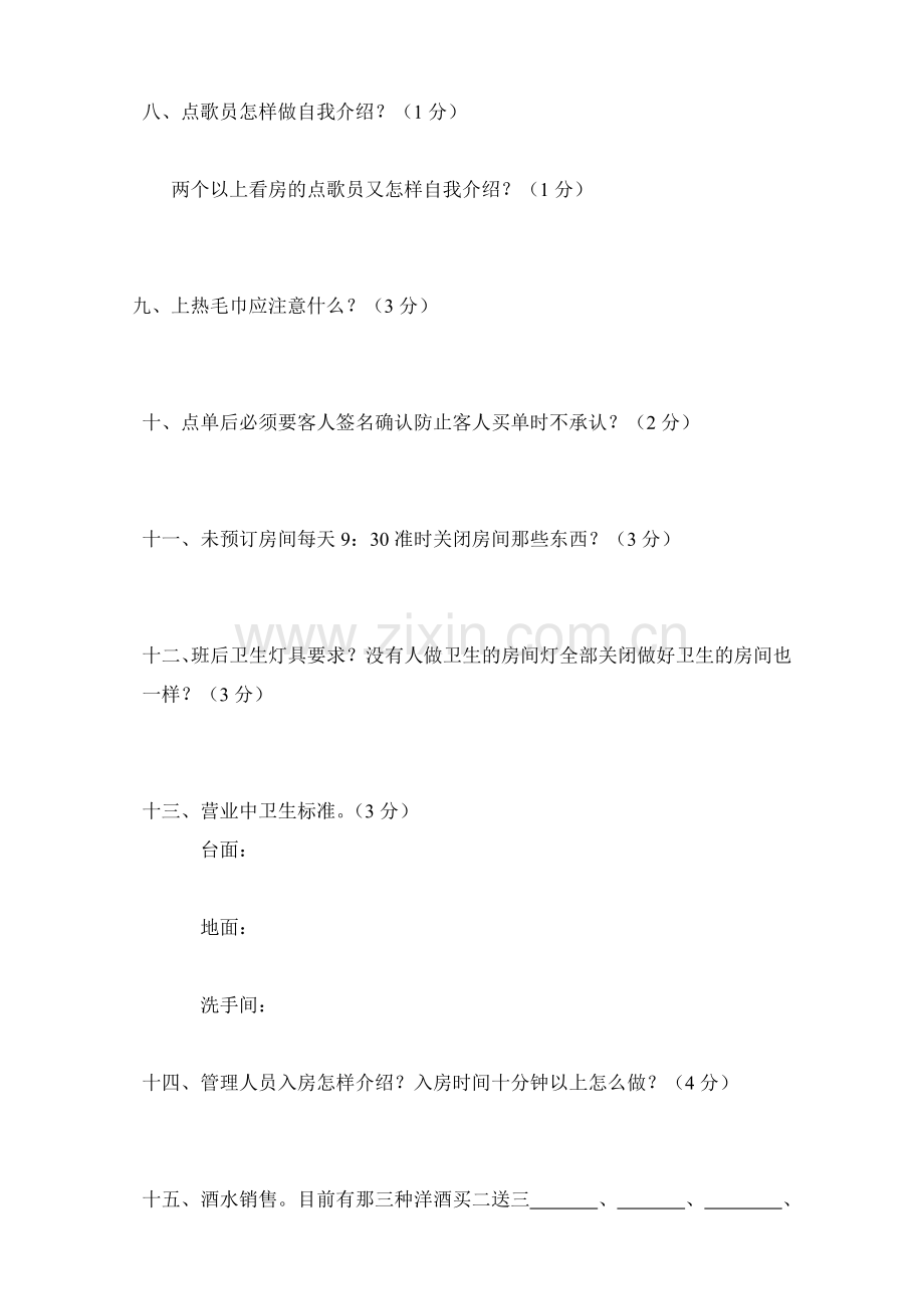 楼面应知应会考核试题..doc_第2页