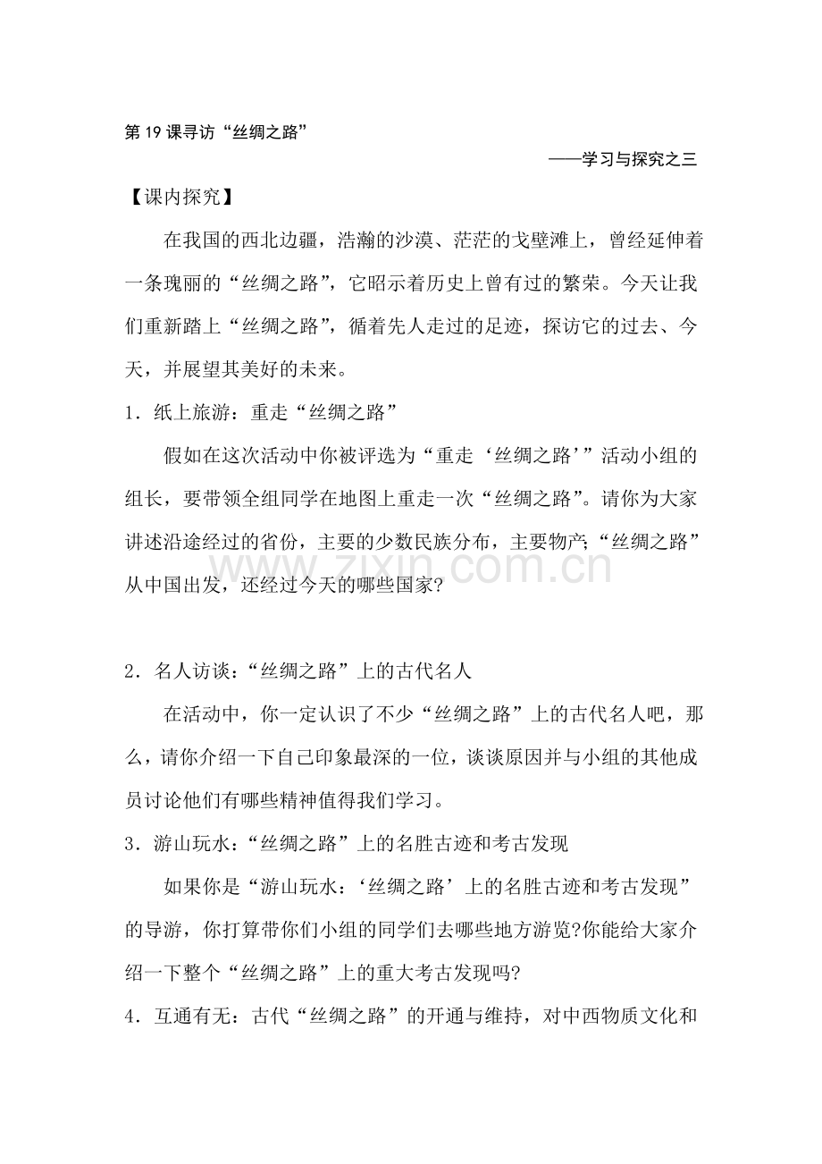 七年级历史寻访丝绸之路同步训练题1.doc_第1页