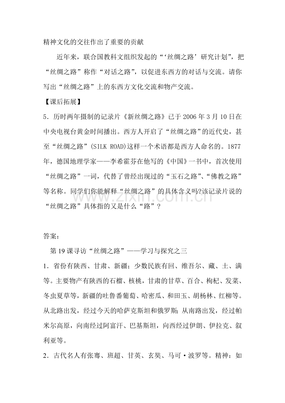 七年级历史寻访丝绸之路同步训练题1.doc_第2页