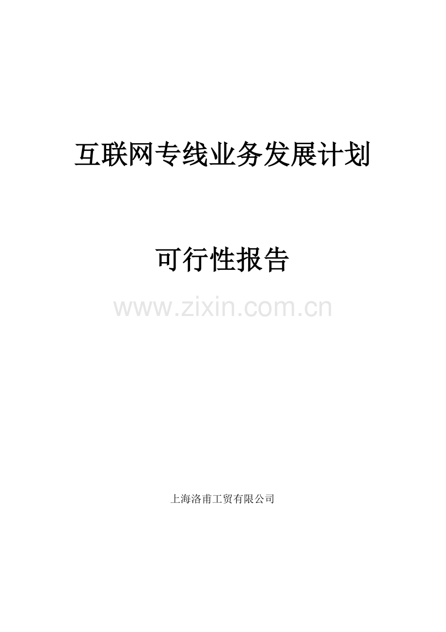 专线业务发展计划-6.doc_第2页