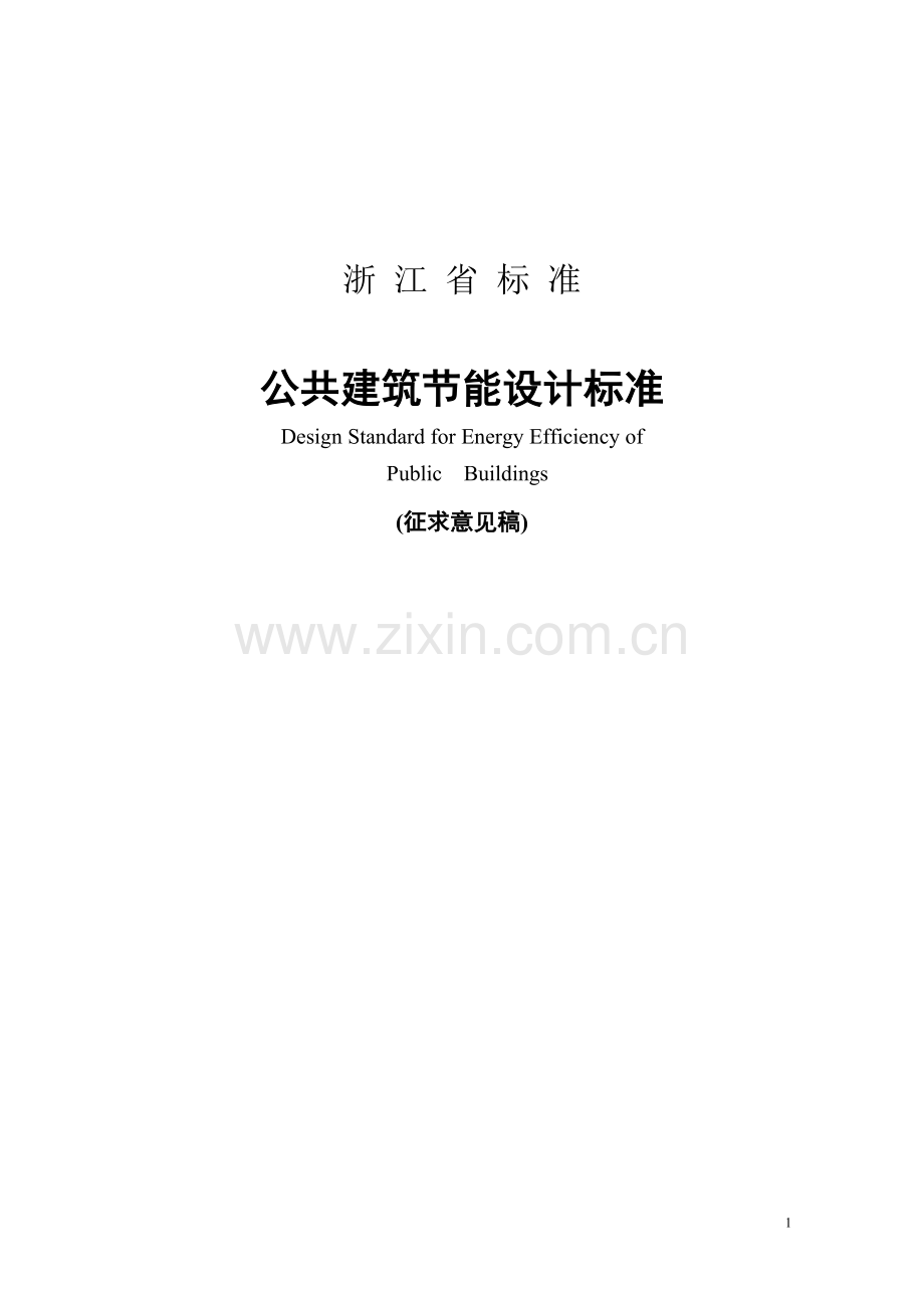 《浙江省公共建筑节能设计标准》.doc_第2页