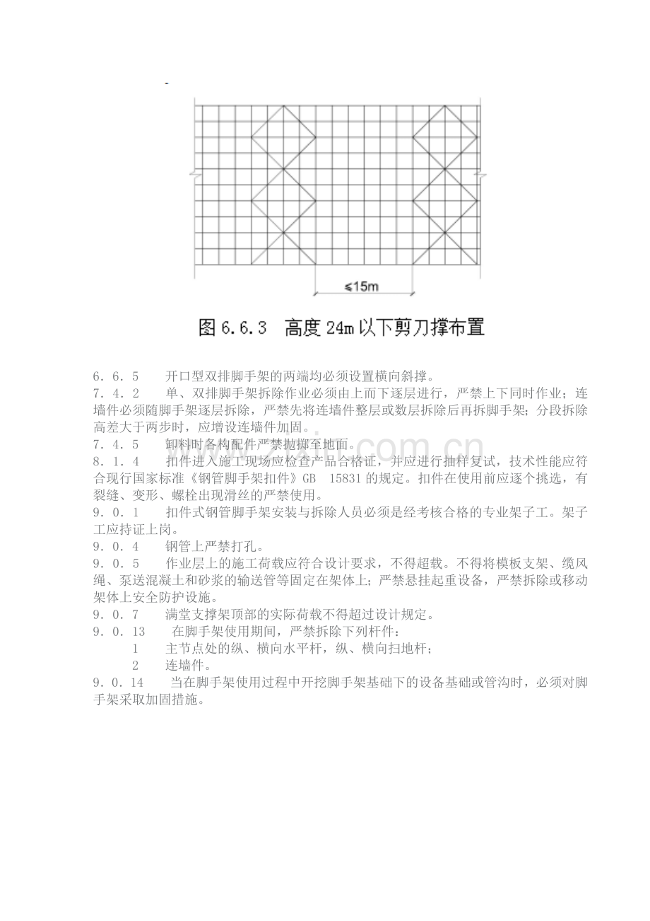 脚手架施工强制性条文.doc_第3页