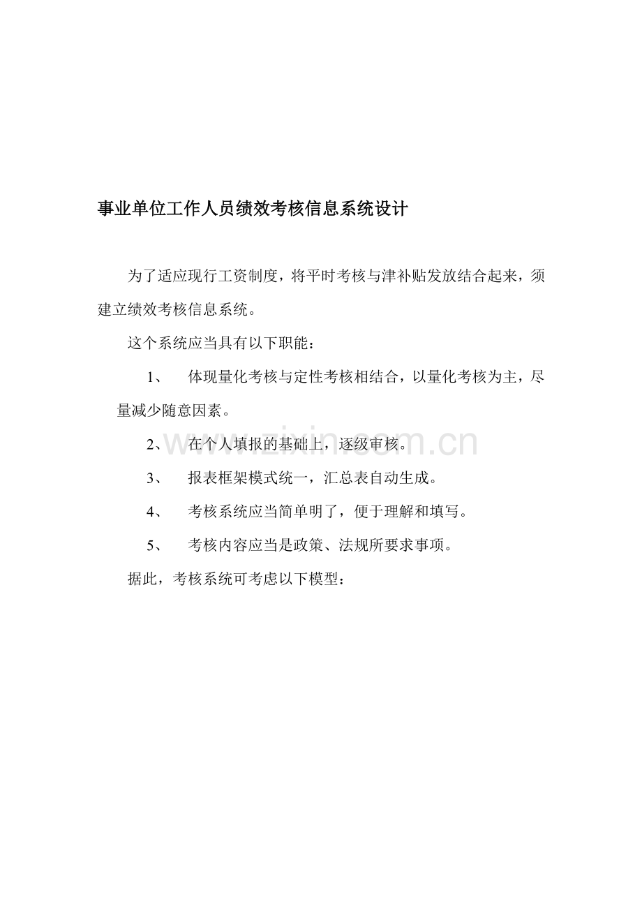 事业单位工作人员绩效考核信息系统设计.doc_第1页