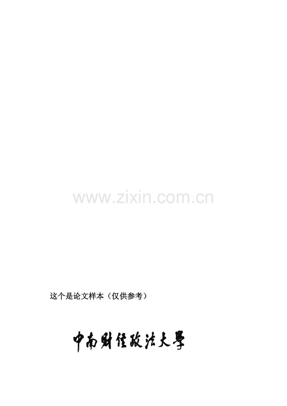 中南财经政法大学自学考试本科毕论1文-样本.doc_第1页