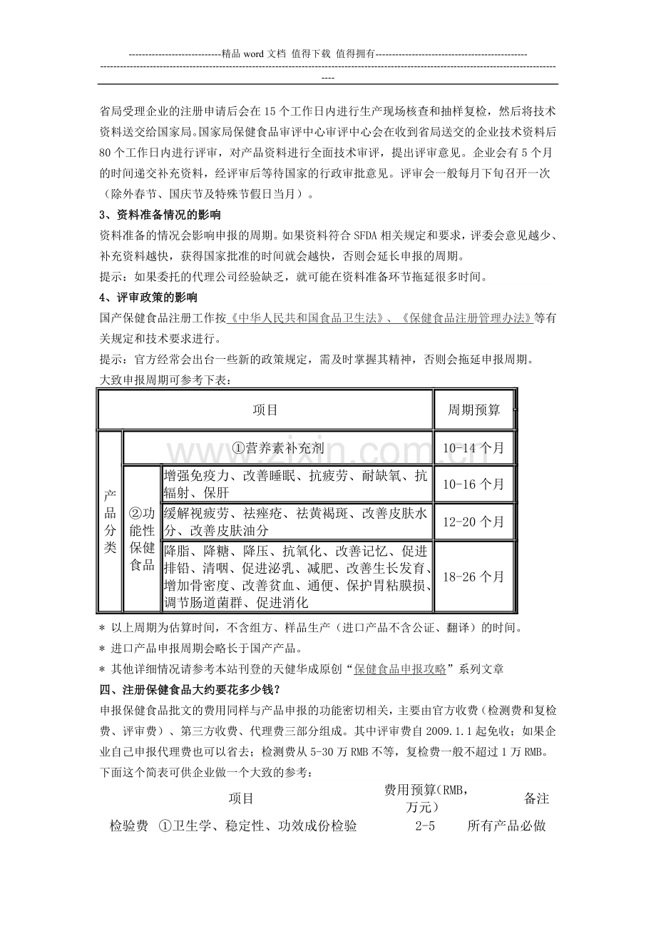 国产保健食品注册申报手续完全指导手册.doc_第3页