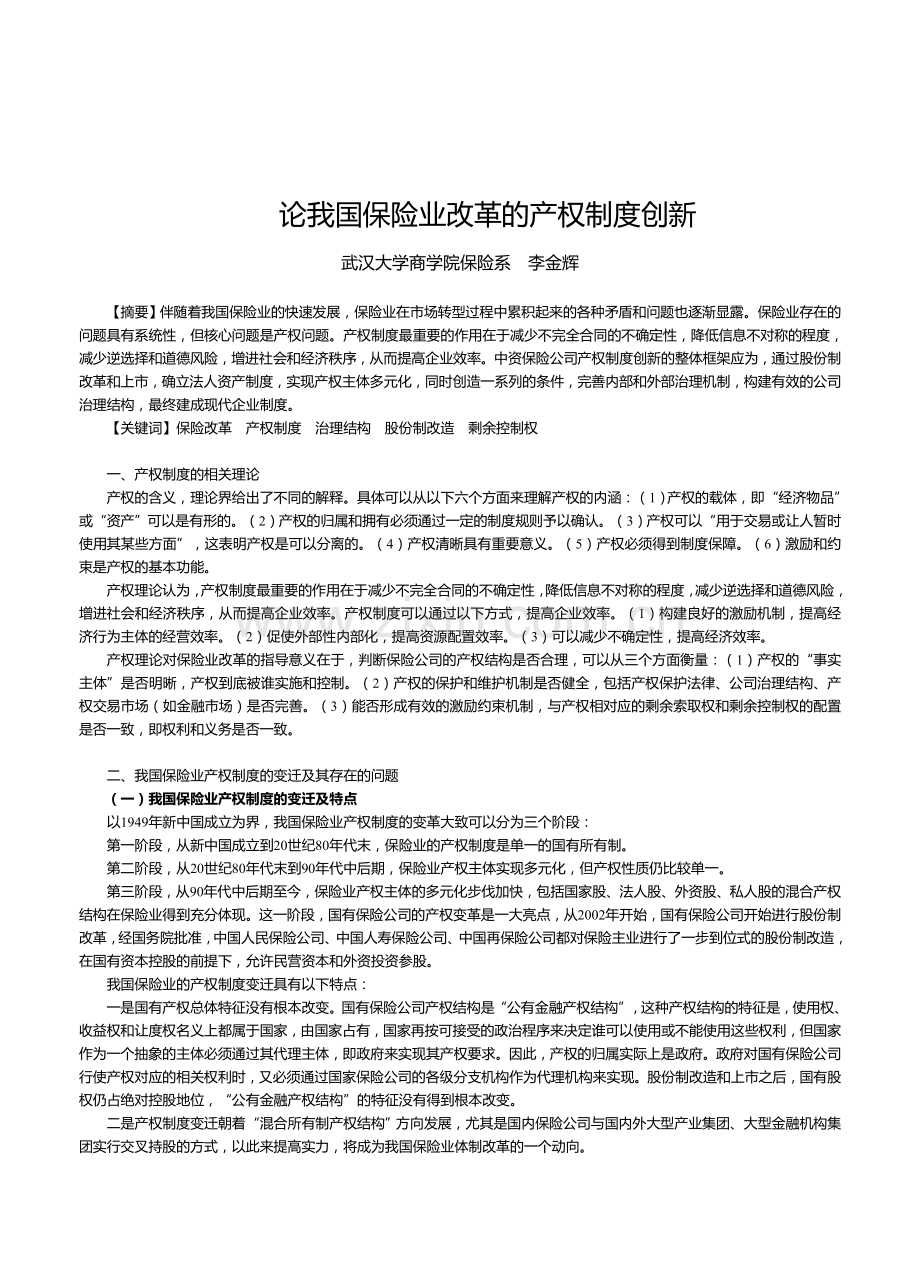 论我国保险业改革的产权制度创新[李金辉武汉大学].doc_第1页