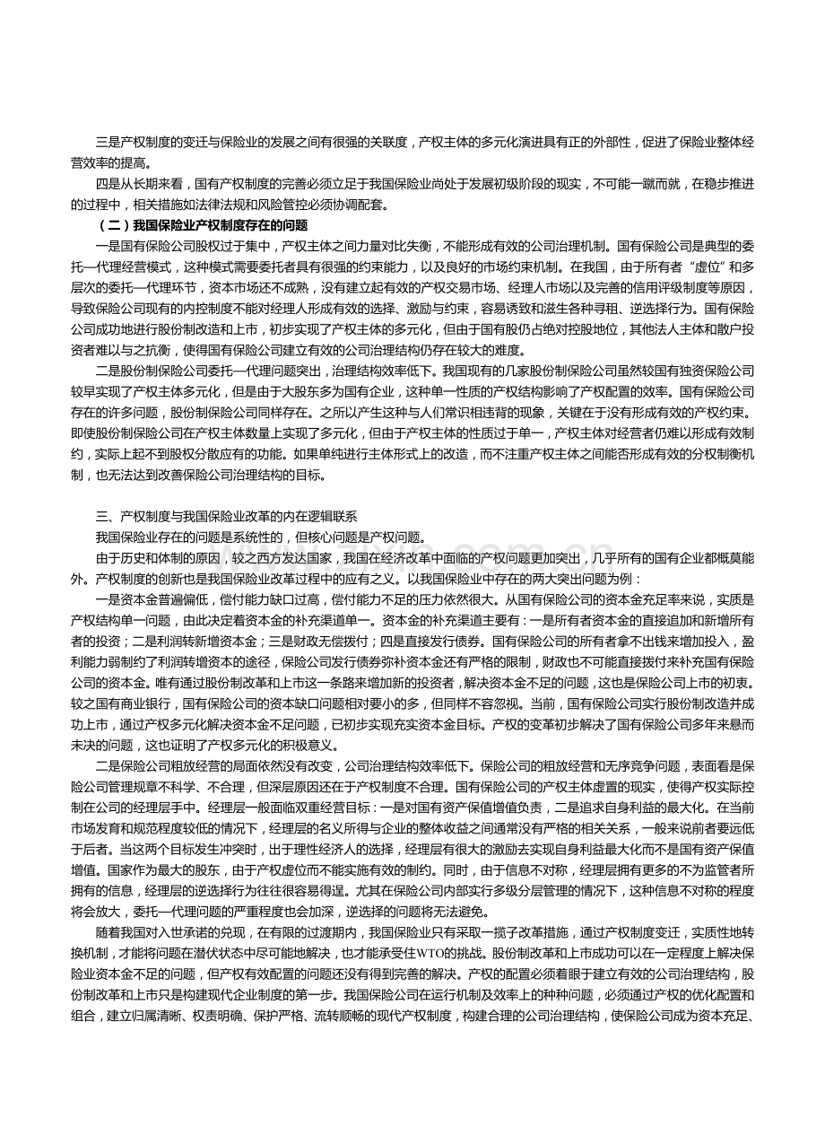 论我国保险业改革的产权制度创新[李金辉武汉大学].doc_第2页