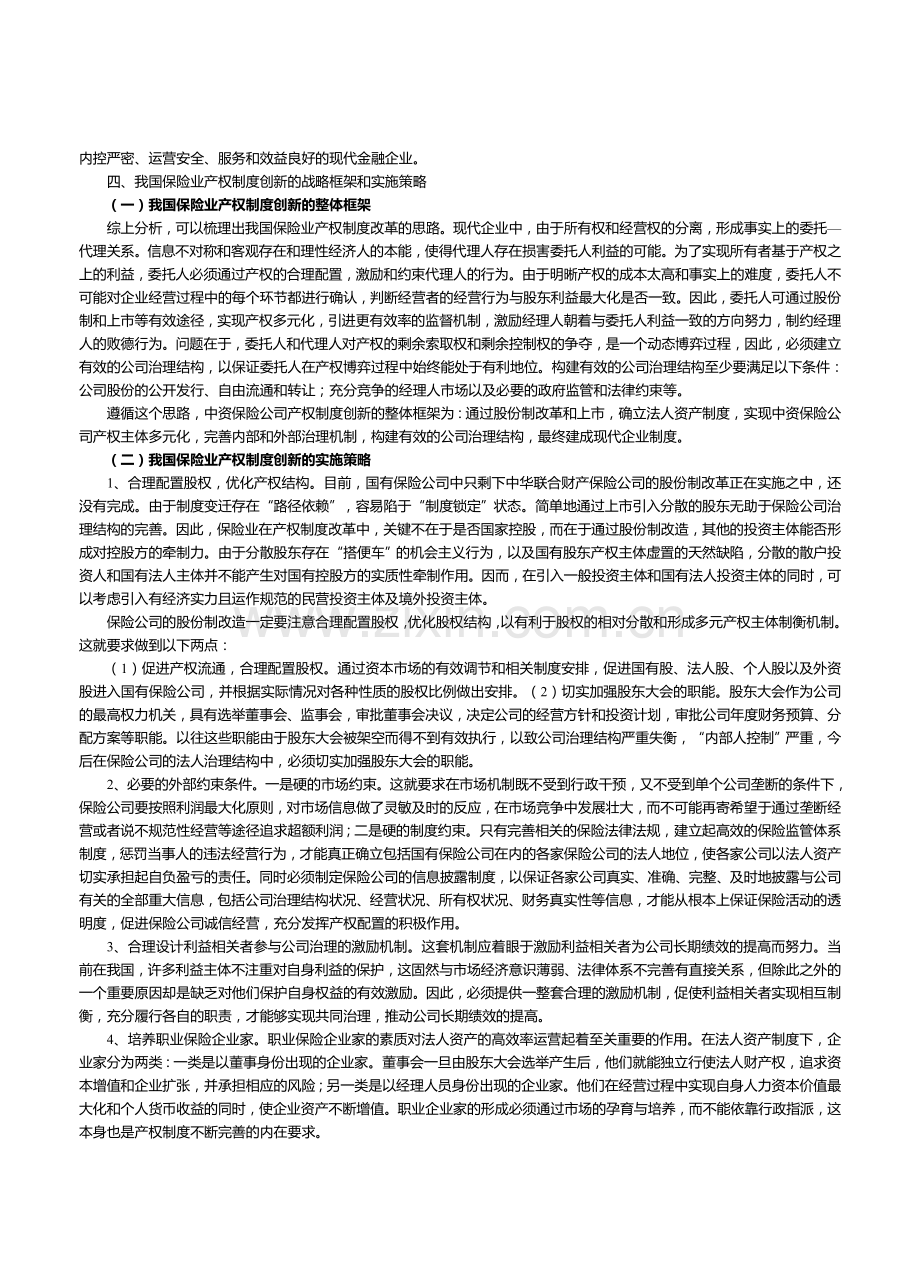 论我国保险业改革的产权制度创新[李金辉武汉大学].doc_第3页