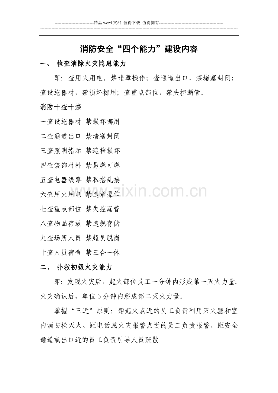 消防安全“四个能力”建设内容(参考学习).doc_第1页