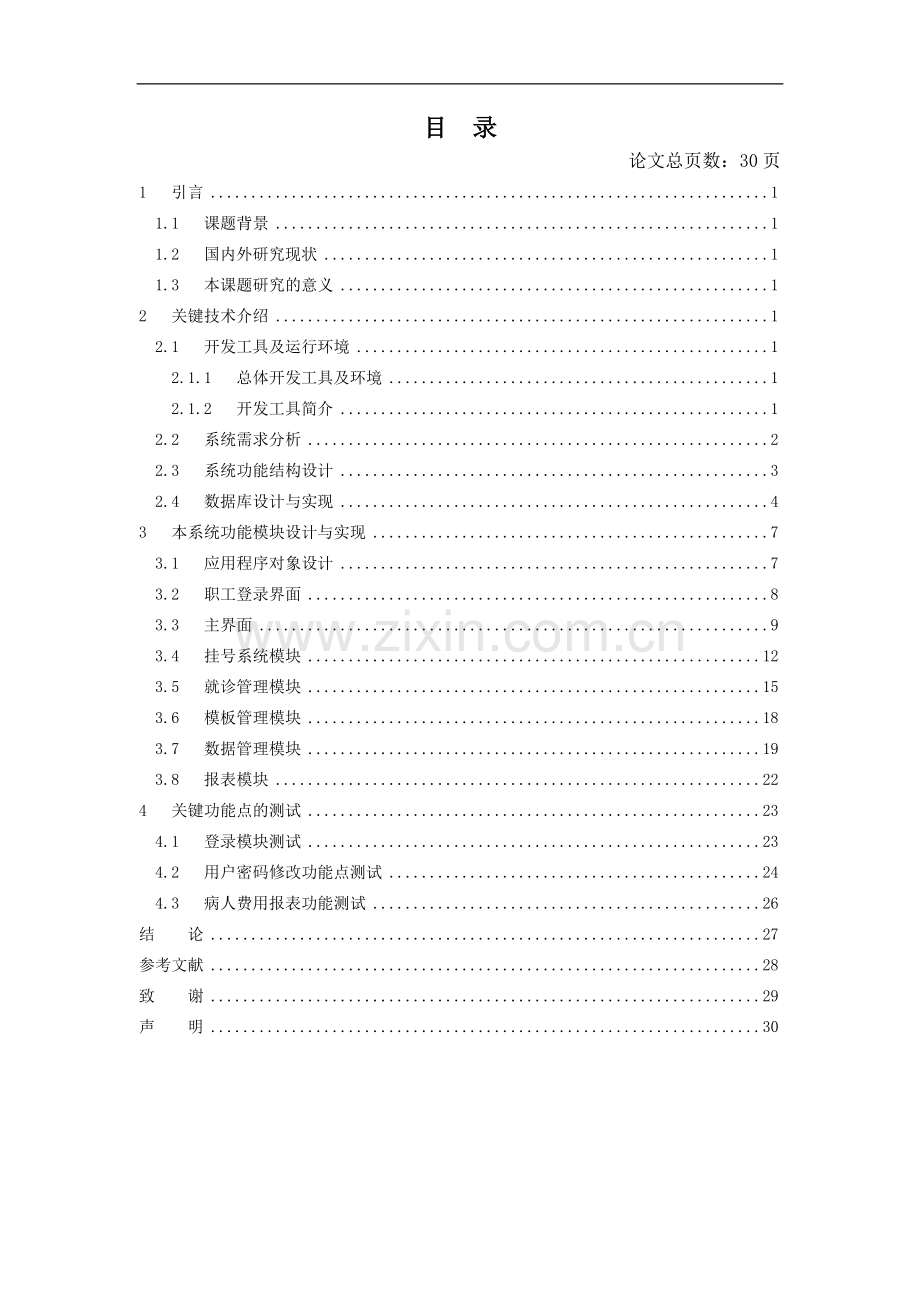 医院信息管理系统的设计与开发.doc_第3页