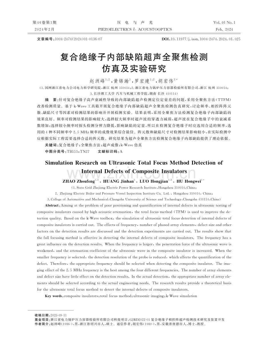 复合绝缘子内部缺陷超声全聚焦检测仿真及实验研究.pdf_第1页