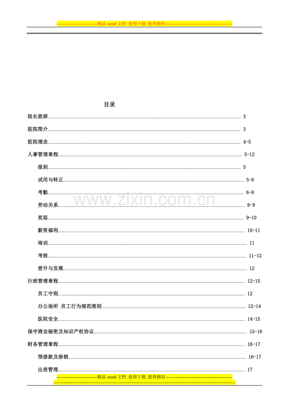 XX妇科医院员工手册.doc_第2页