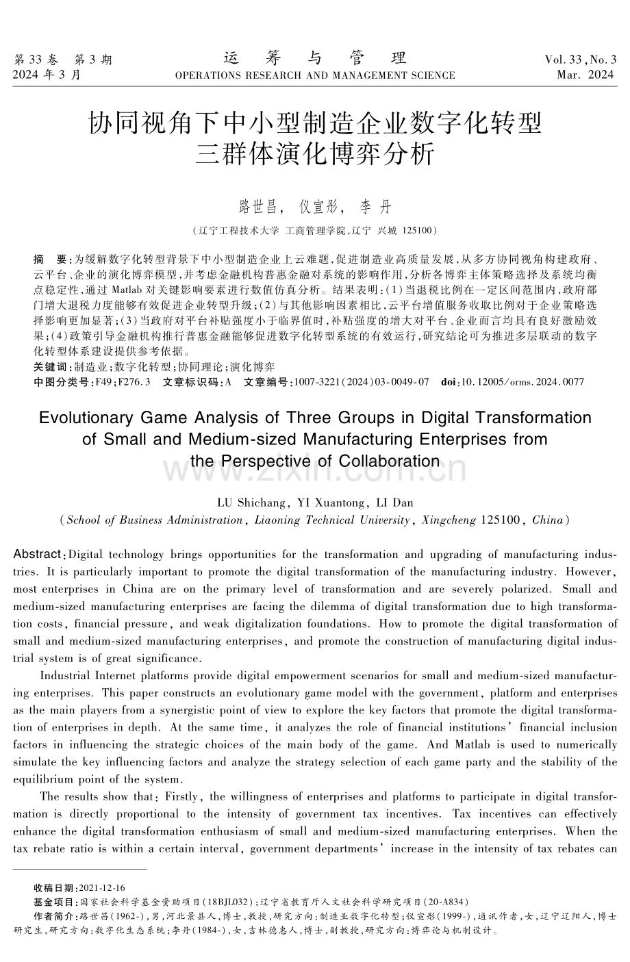 协同视角下中小型制造企业数字化转型三群体演化博弈分析.pdf_第1页