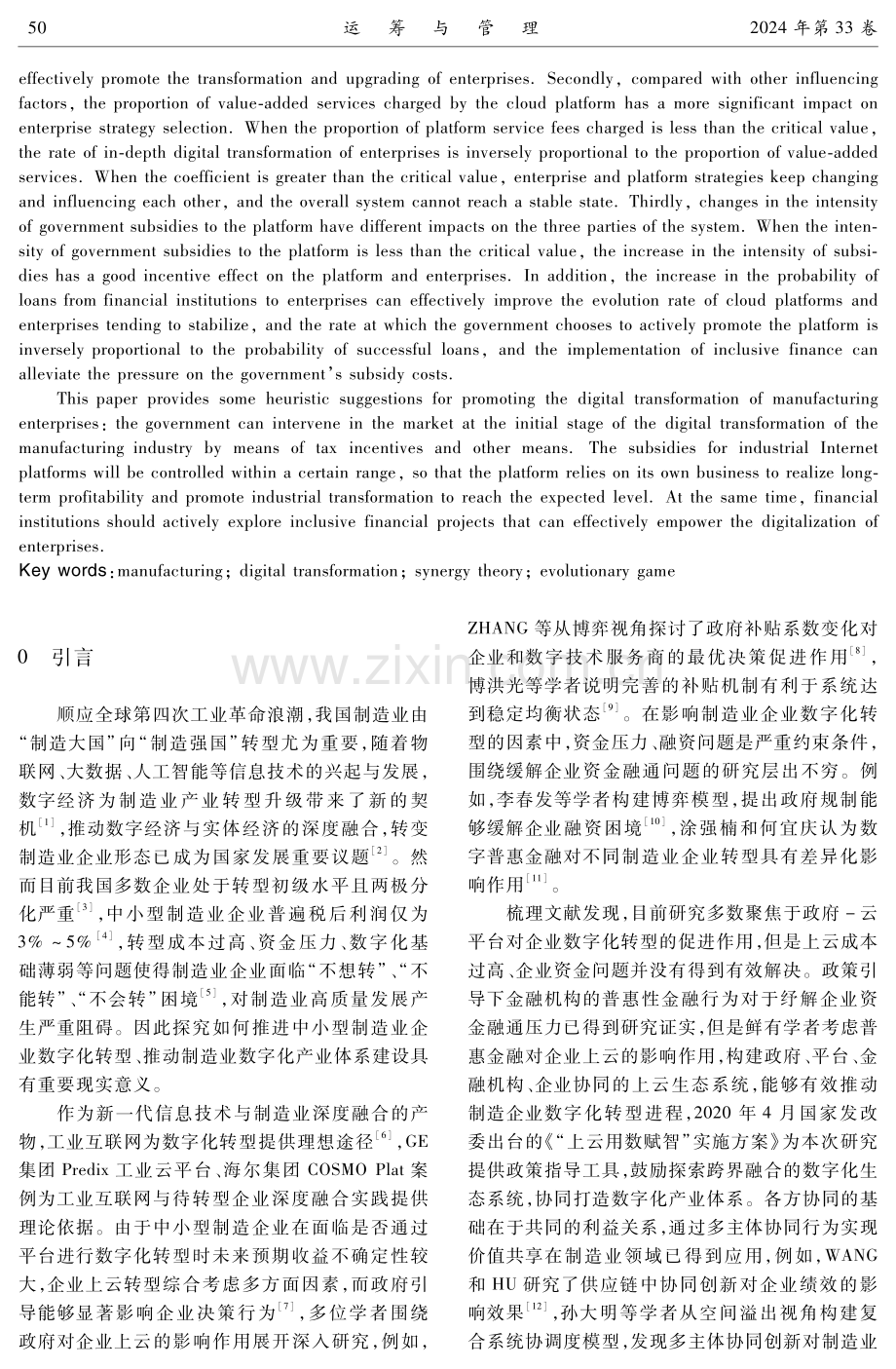 协同视角下中小型制造企业数字化转型三群体演化博弈分析.pdf_第2页