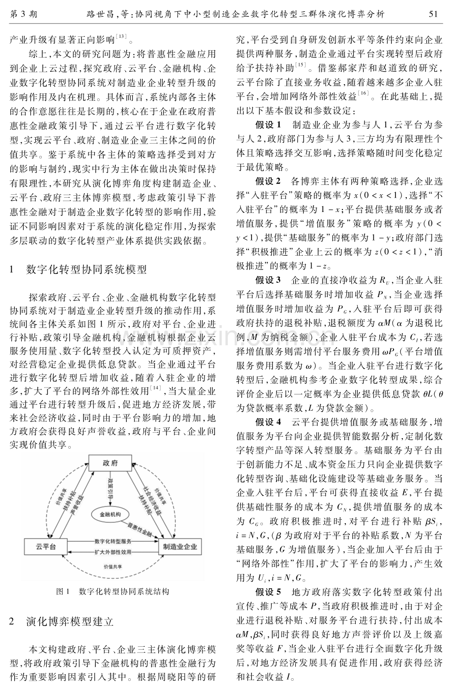 协同视角下中小型制造企业数字化转型三群体演化博弈分析.pdf_第3页