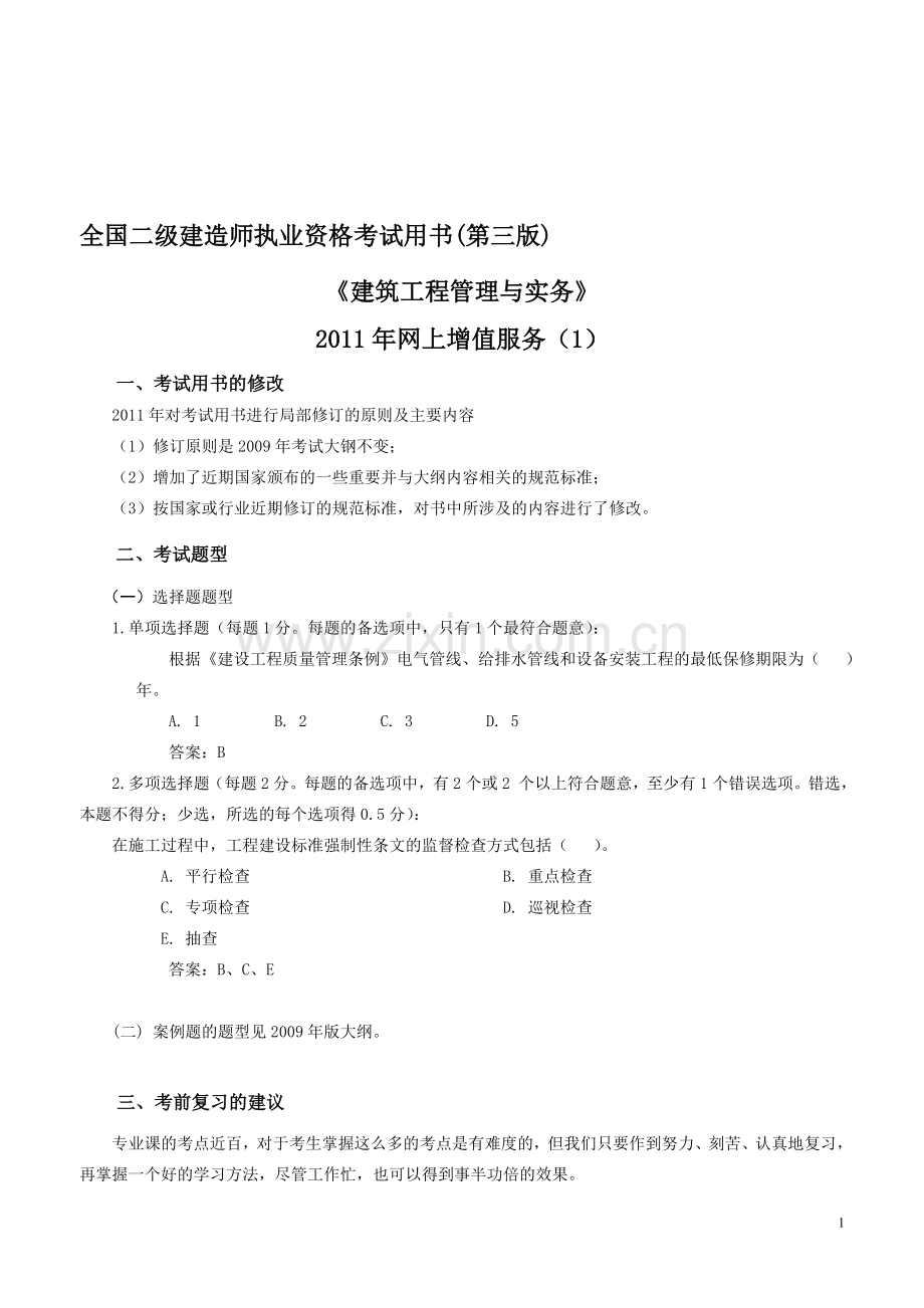 《建筑工程管理与实务》2011年网上增值服务(1).doc_第1页