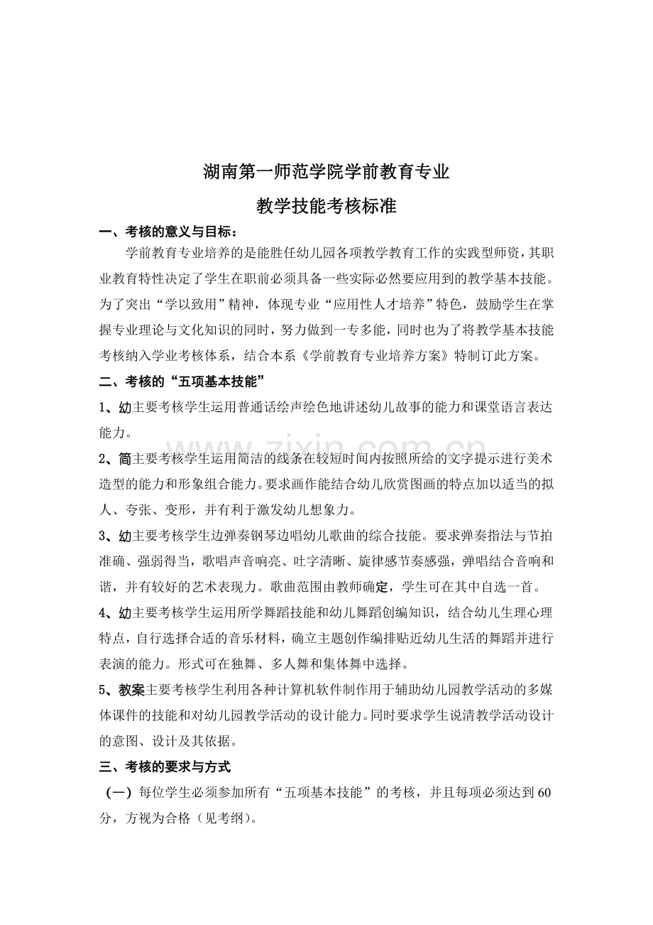 2011.4学前教育专业技能考核标准.doc_第1页