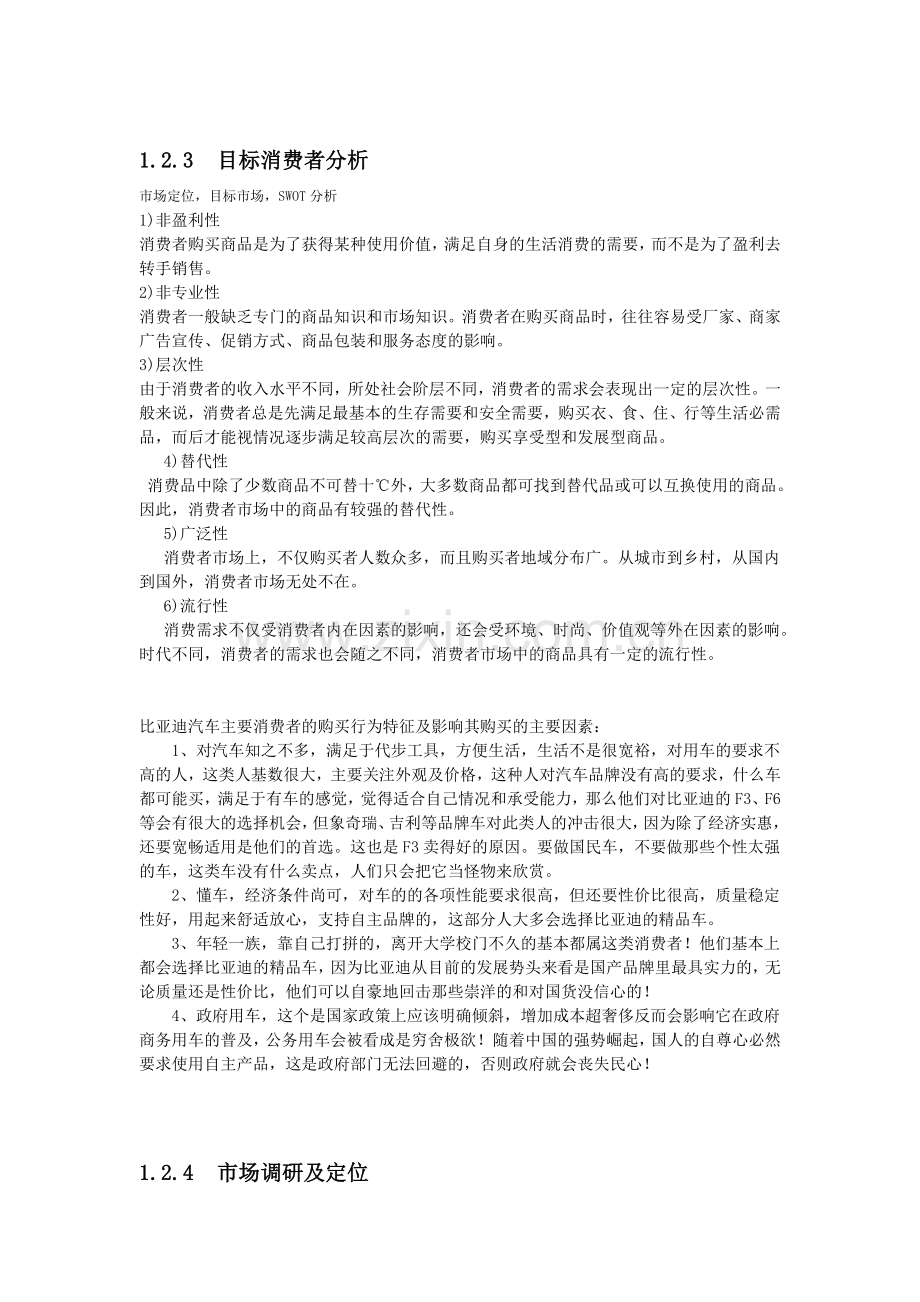 汽车销售企业的营销策略研究模板.doc_第3页