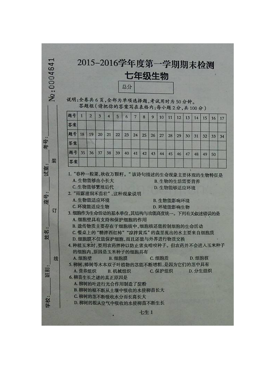 广东省罗定市2015-2016学年七年级生物上册期末考试题.doc_第1页