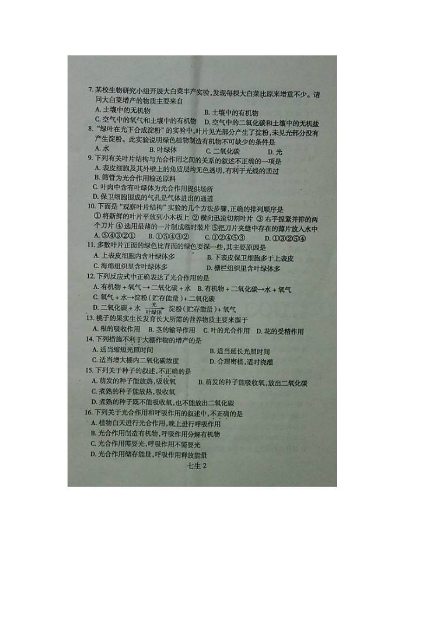 广东省罗定市2015-2016学年七年级生物上册期末考试题.doc_第2页