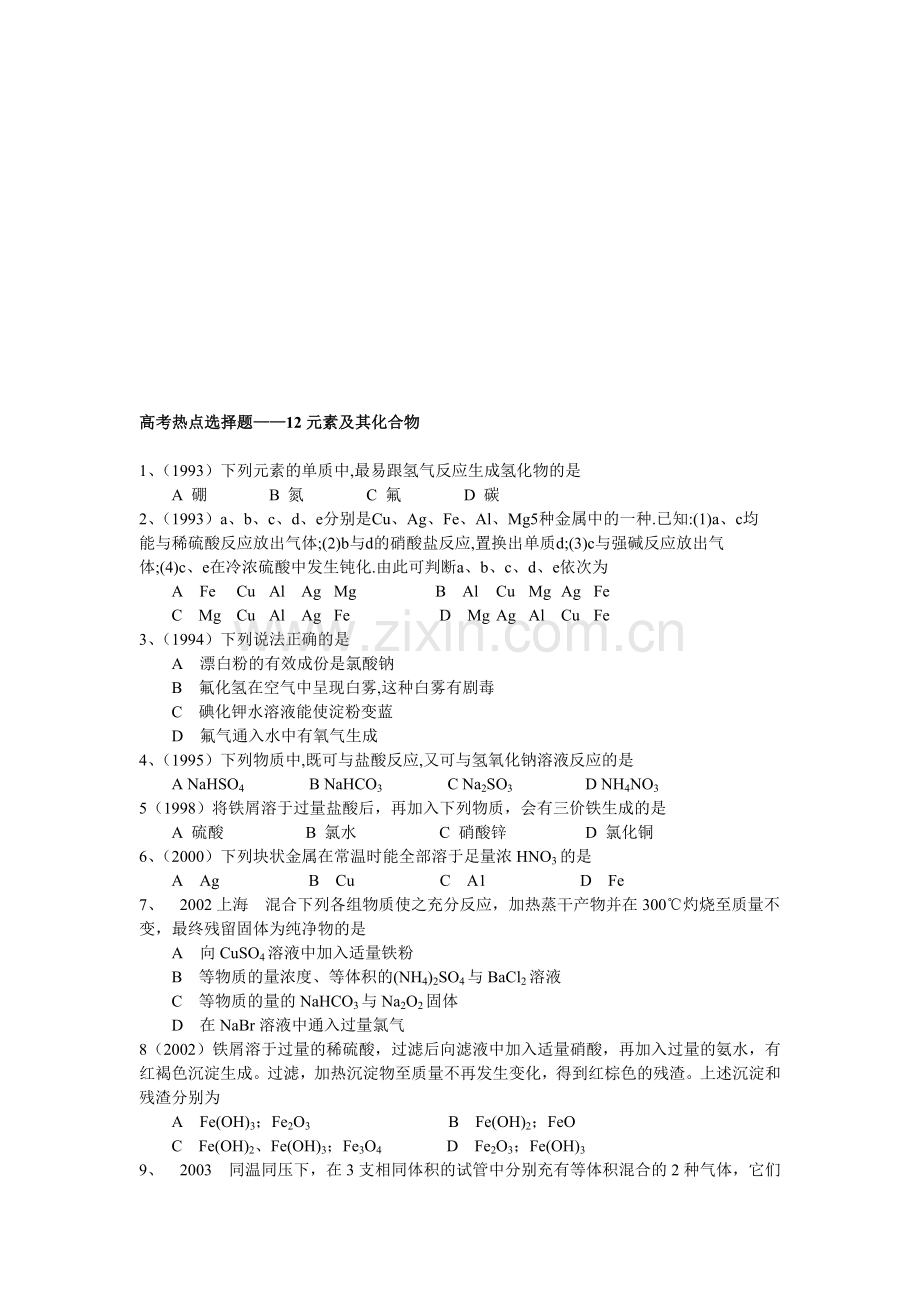 高一化学第一学期元素及其化合物.doc_第1页