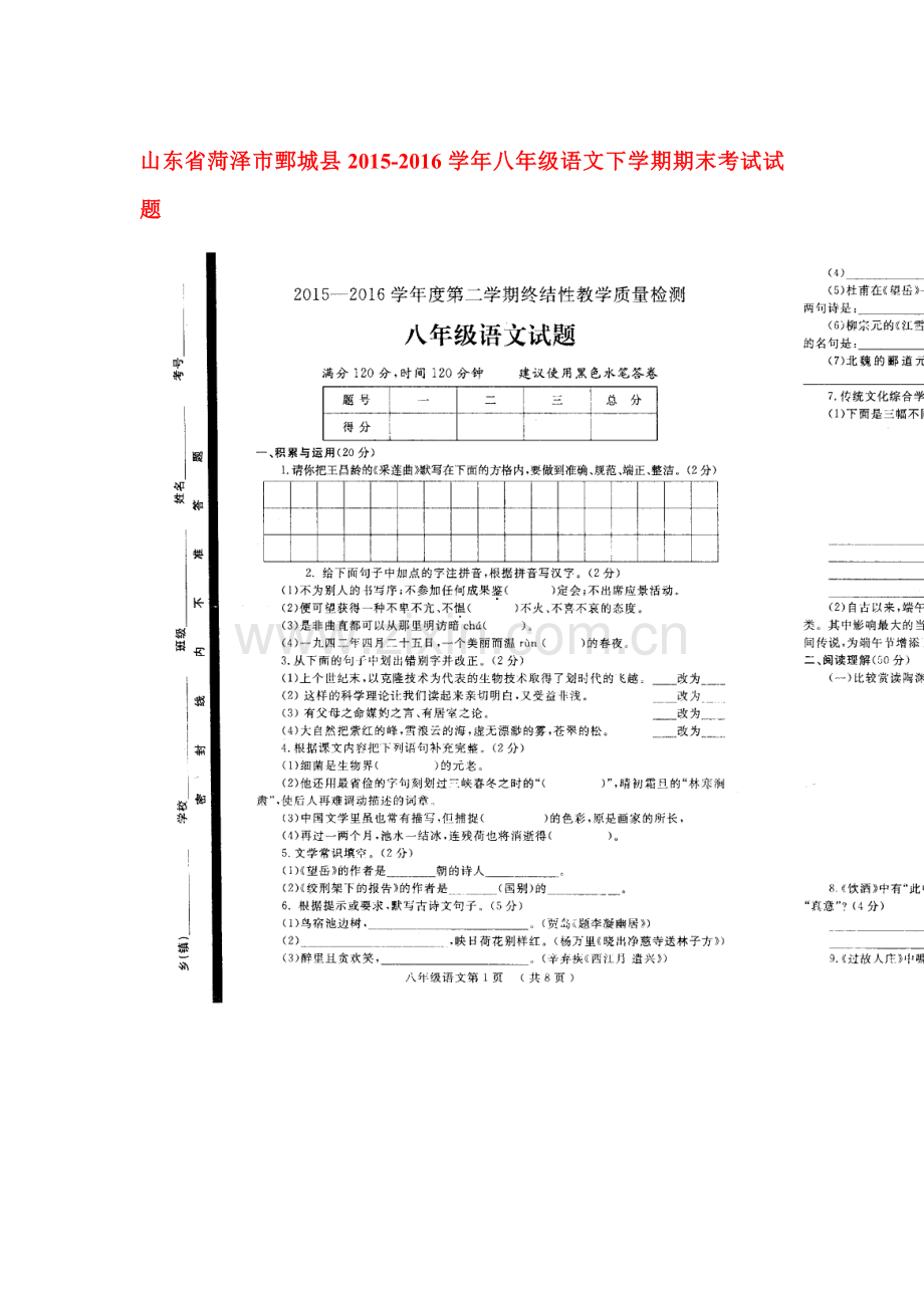 山东省菏泽市2015-2016学年八年级语文下册期末检测试题3.doc_第1页