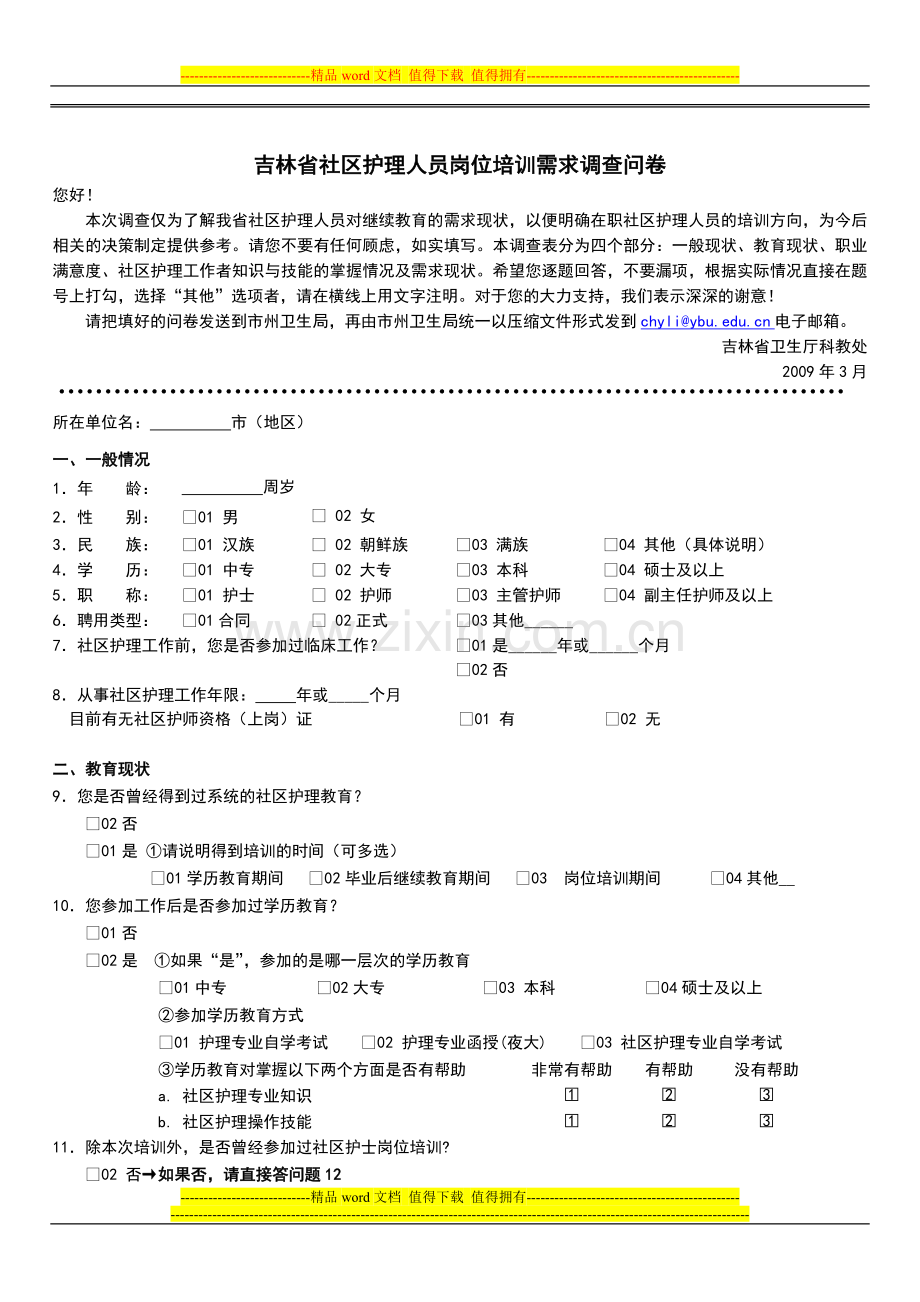 吉林省社区护理人员岗位培训需求调查问卷.doc_第1页