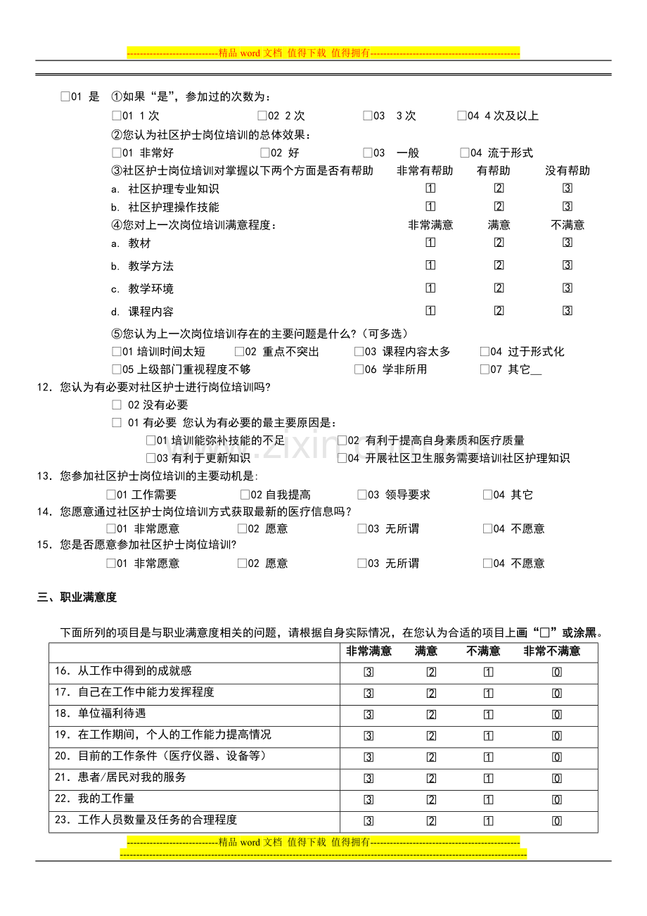 吉林省社区护理人员岗位培训需求调查问卷.doc_第2页