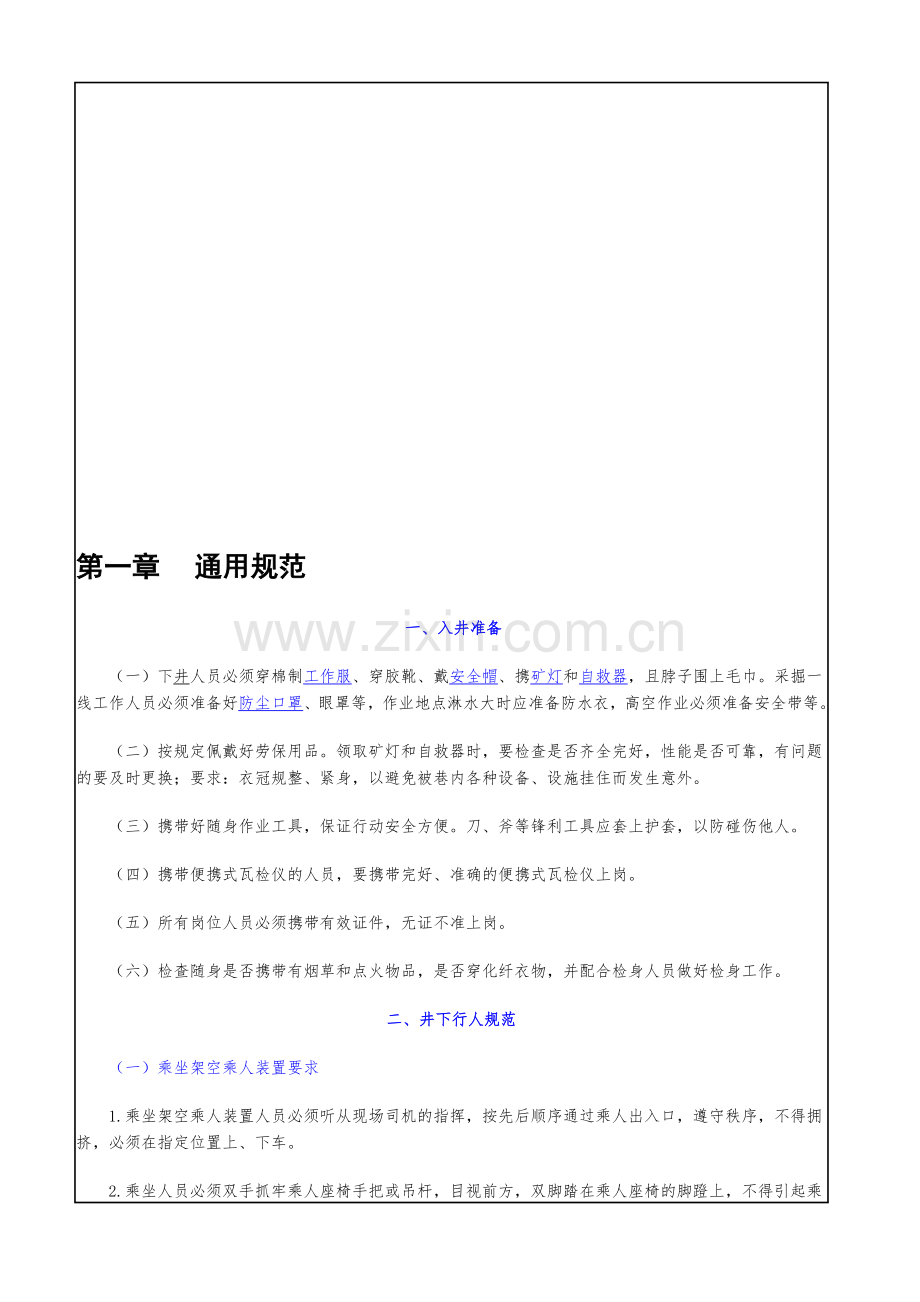 井下职工岗位技术要领和基本操作规范——掘进专业.doc_第1页