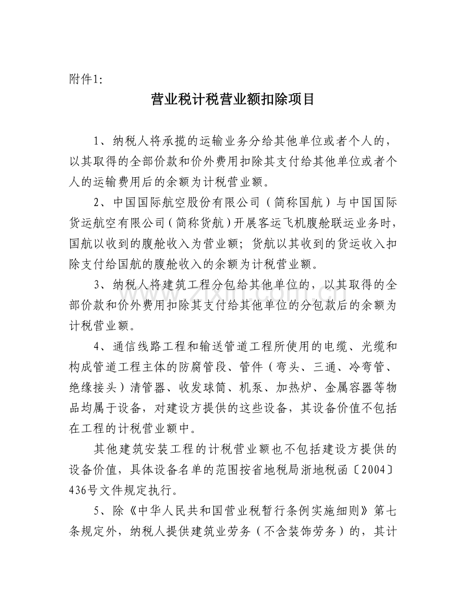 浙江省营业税差额征税管理办法附件.doc_第1页