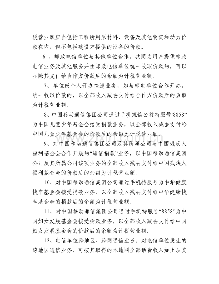 浙江省营业税差额征税管理办法附件.doc_第2页