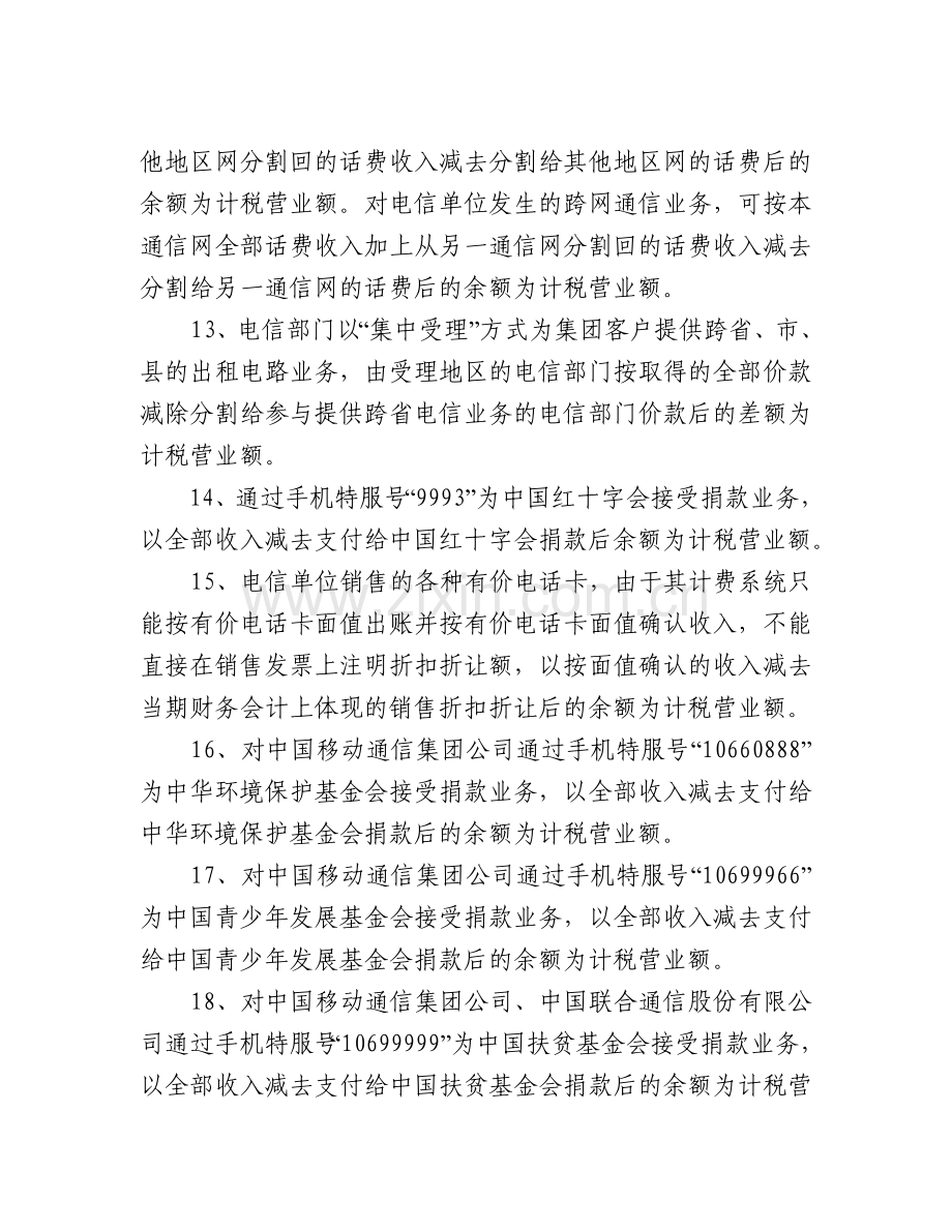 浙江省营业税差额征税管理办法附件.doc_第3页