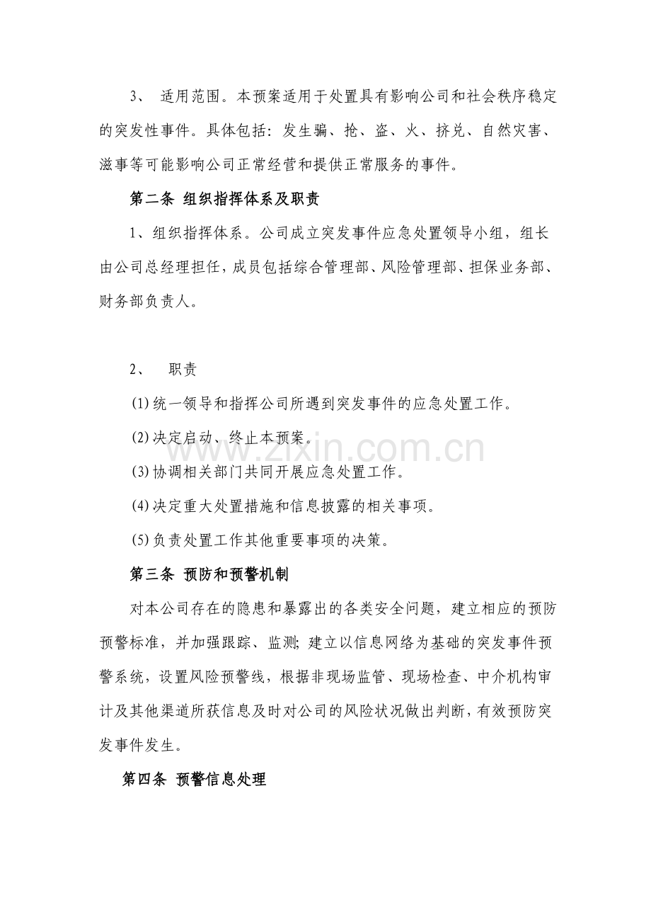 担保公司应急预案.doc_第2页