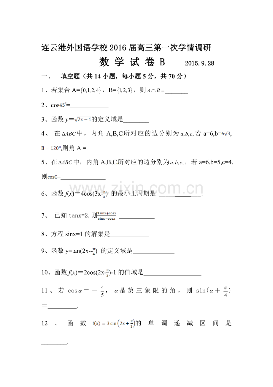 江苏省连云港2016届高三数学下册第一次学情调研试题2.doc_第1页