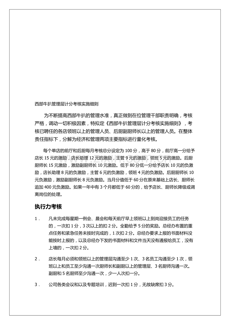 西部牛扒管理层计分考核实施细则..doc_第1页