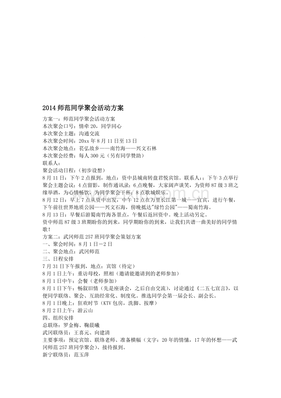 2014师范同学聚会活动方案.doc_第1页