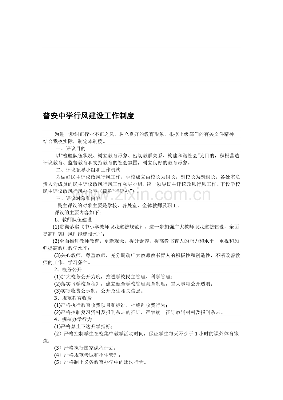 普安中学行风建设工作制度.doc_第1页