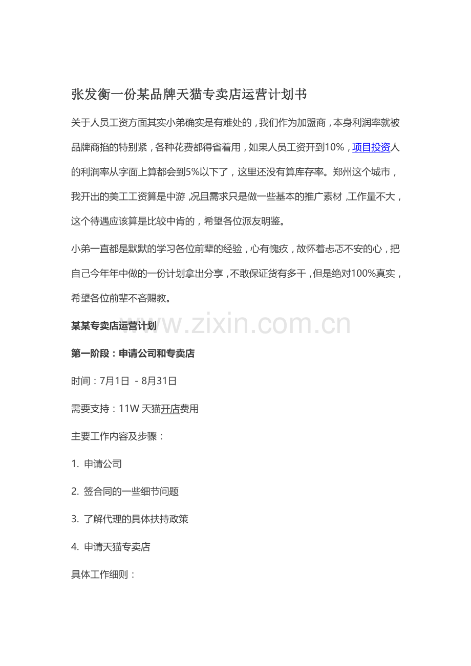 张发衡一份某品牌天猫专卖店运营计划书.doc_第1页