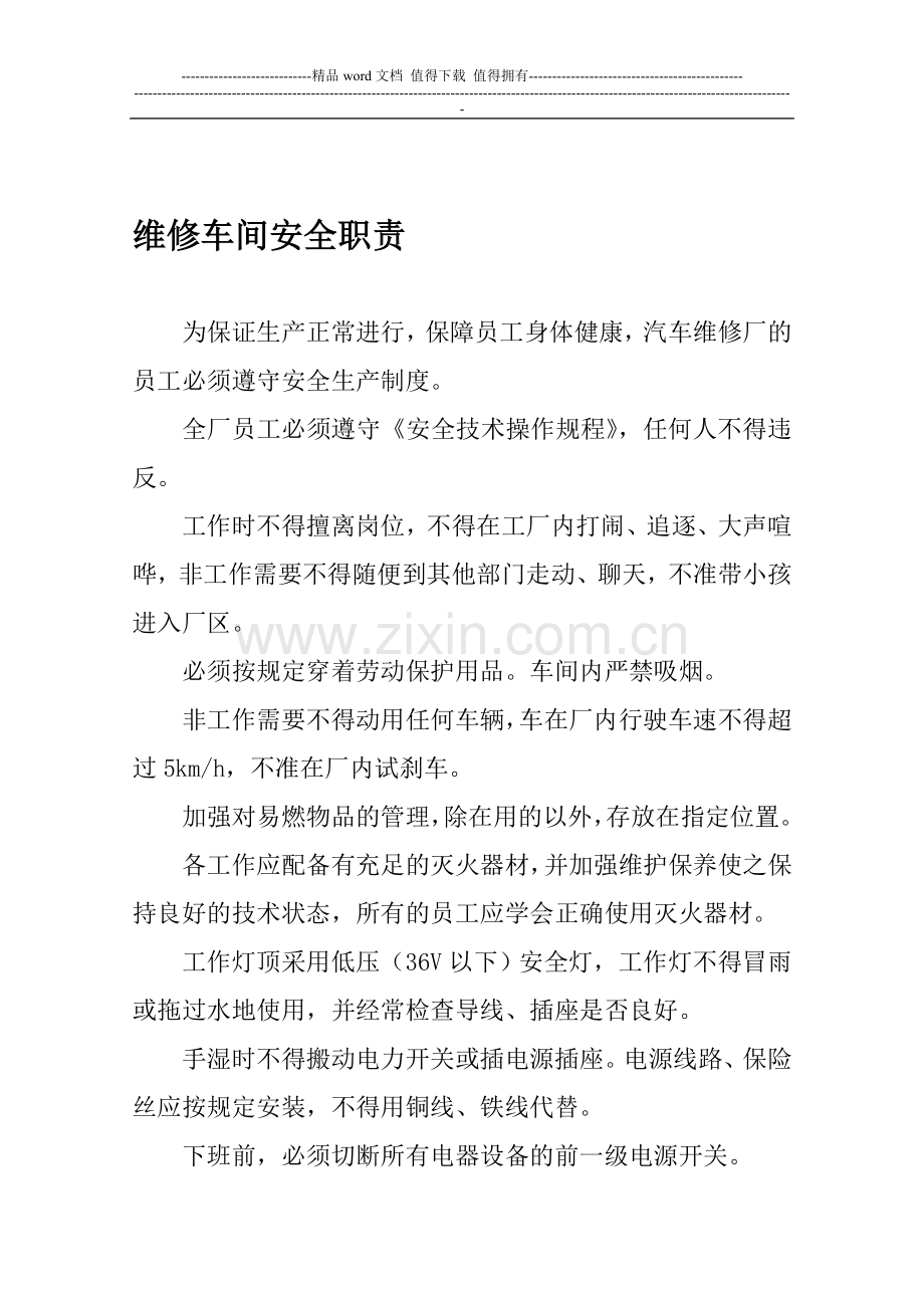 维修车间安全职责.doc_第1页