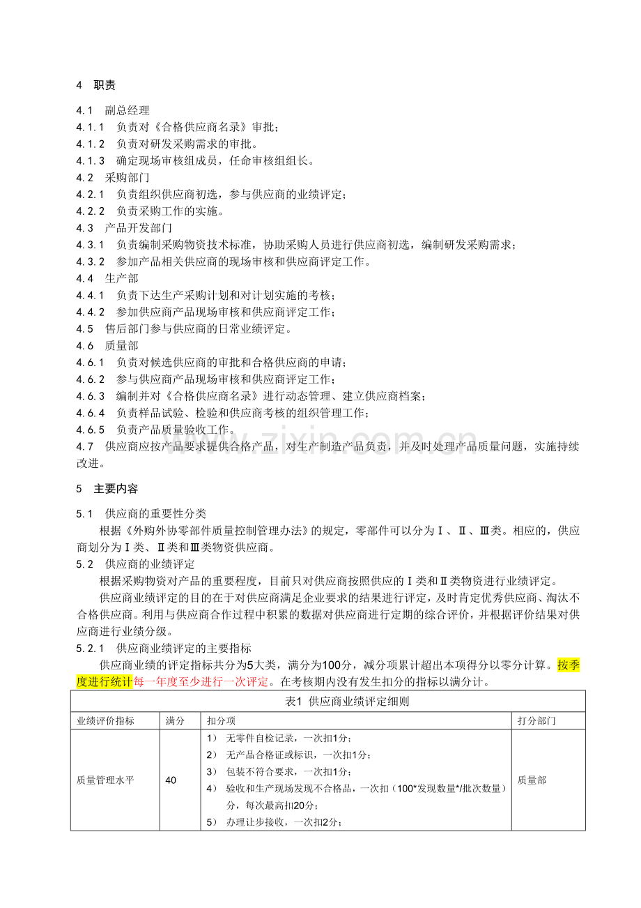 供应商质量管理办法.doc_第3页