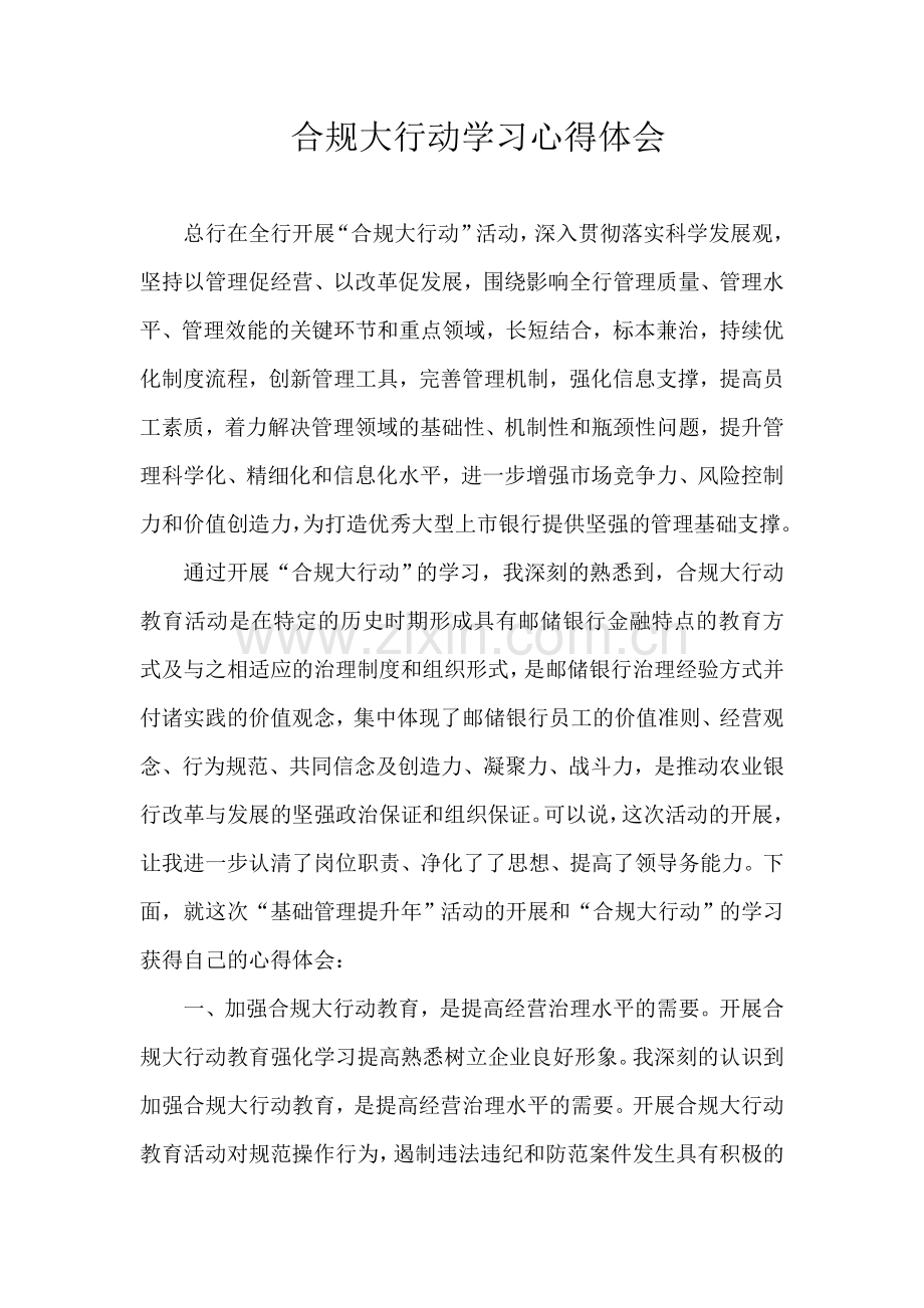 邮政储蓄银行合规文化大讨论学习心得体会.doc_第1页