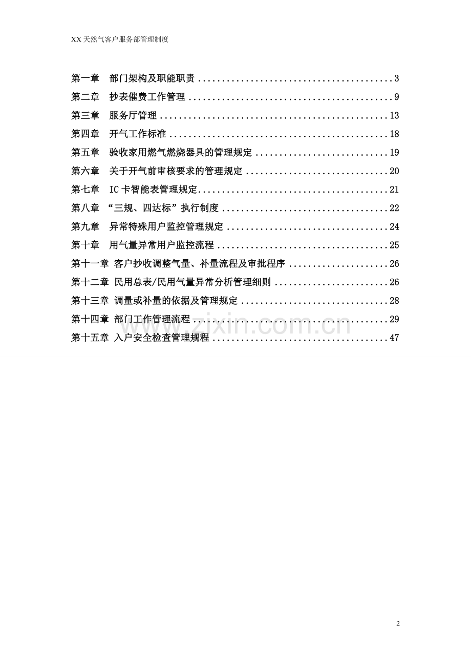 天然气公司客户服务部管理制度.doc_第2页