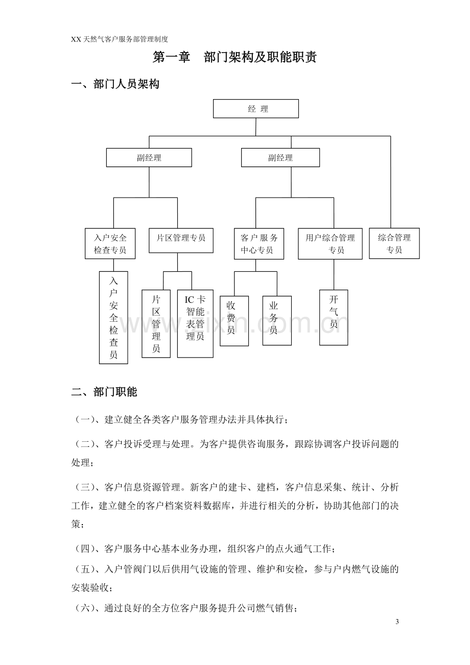 天然气公司客户服务部管理制度.doc_第3页