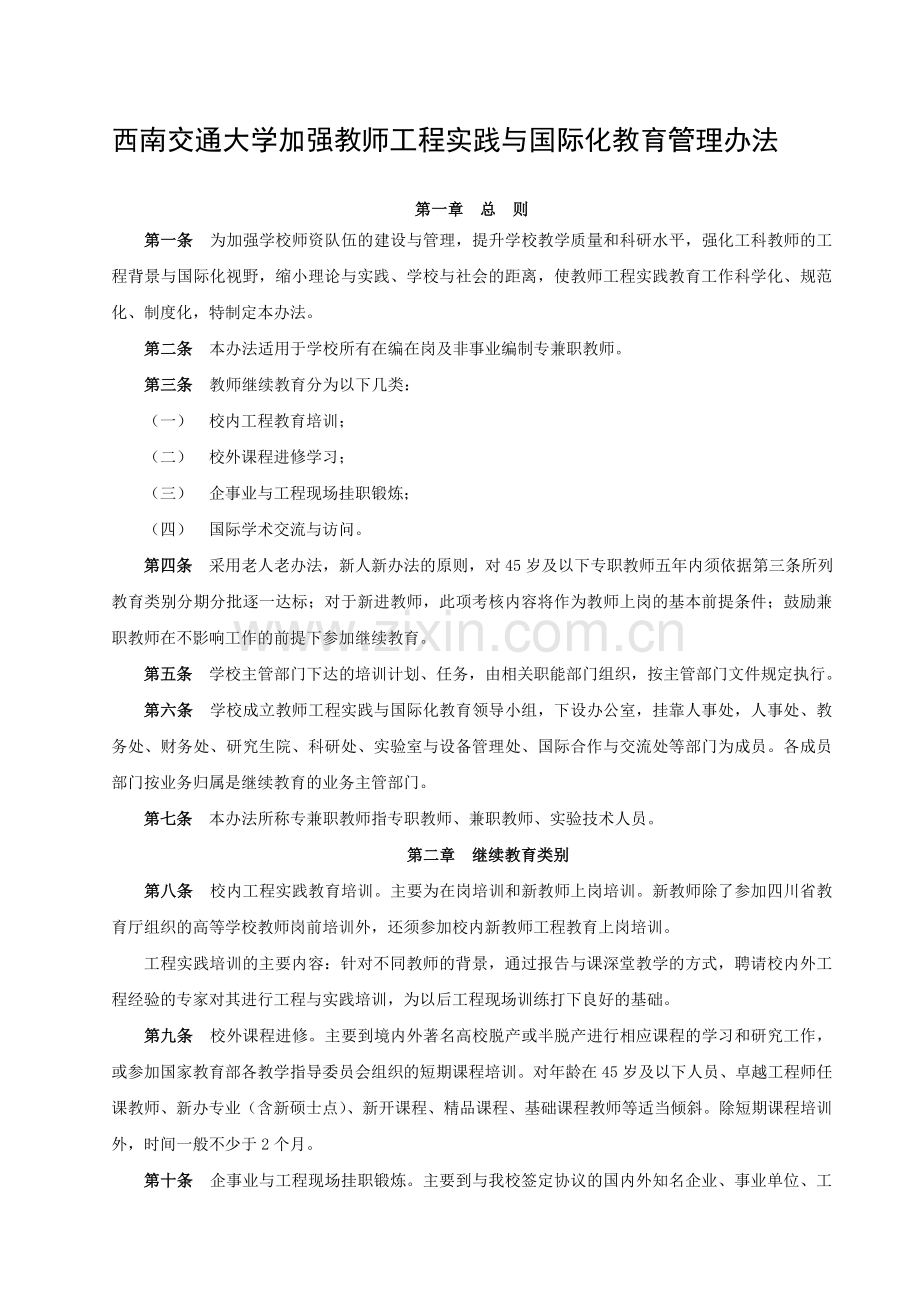 西南交通大学加强教师工程实践与国际化教育管理办法.doc_第1页