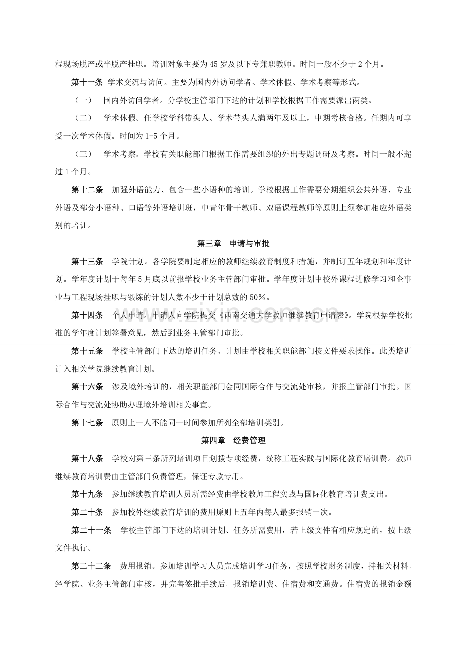 西南交通大学加强教师工程实践与国际化教育管理办法.doc_第2页